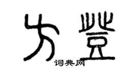 曾庆福方登篆书个性签名怎么写