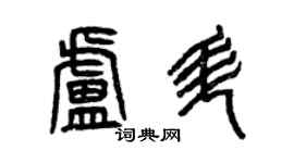 曾庆福卢升篆书个性签名怎么写