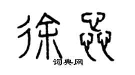 曾庆福徐蕊篆书个性签名怎么写