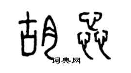 曾庆福胡蕊篆书个性签名怎么写