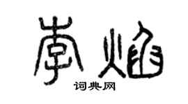 曾庆福李焰篆书个性签名怎么写