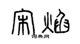 曾庆福宋焰篆书个性签名怎么写