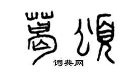 曾庆福葛颂篆书个性签名怎么写