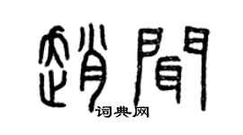 曾庆福赵闻篆书个性签名怎么写