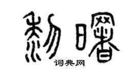 曾庆福黎曙篆书个性签名怎么写