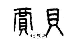 曾庆福贾贝篆书个性签名怎么写