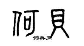 曾庆福何贝篆书个性签名怎么写