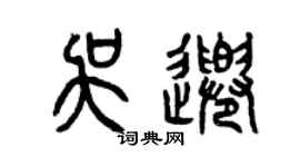 曾庆福吴千篆书个性签名怎么写