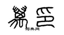 曾庆福万印篆书个性签名怎么写