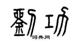 曾庆福刘功篆书个性签名怎么写