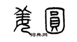 曾庆福姜圆篆书个性签名怎么写