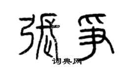 曾庆福张争篆书个性签名怎么写