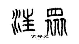 曾庆福汪众篆书个性签名怎么写