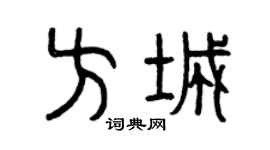曾庆福方城篆书个性签名怎么写