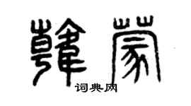 曾庆福韩蒙篆书个性签名怎么写