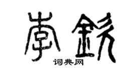 曾庆福李钦篆书个性签名怎么写