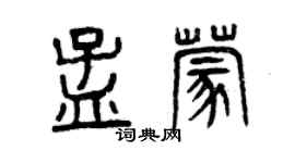 曾庆福孟蒙篆书个性签名怎么写