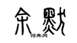 曾庆福余默篆书个性签名怎么写