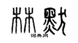 曾庆福林默篆书个性签名怎么写