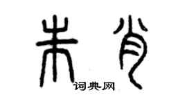 曾庆福朱肖篆书个性签名怎么写