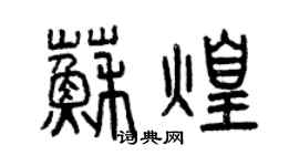 曾庆福苏煌篆书个性签名怎么写