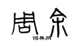 曾庆福周余篆书个性签名怎么写