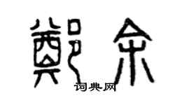 曾庆福郑余篆书个性签名怎么写