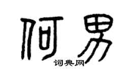 曾庆福何男篆书个性签名怎么写