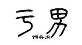 曾庆福于男篆书个性签名怎么写