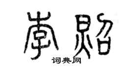 曾庆福李照篆书个性签名怎么写