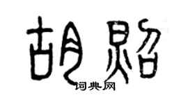 曾庆福胡照篆书个性签名怎么写