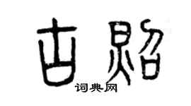 曾庆福古照篆书个性签名怎么写