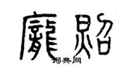 曾庆福庞照篆书个性签名怎么写