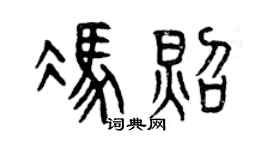 曾庆福冯照篆书个性签名怎么写