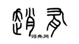 曾庆福赵有篆书个性签名怎么写