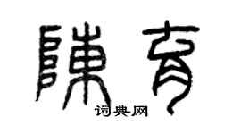 曾庆福陈育篆书个性签名怎么写