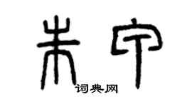 曾庆福朱甲篆书个性签名怎么写