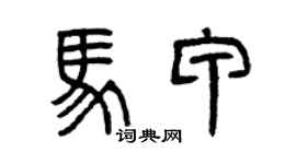 曾庆福马甲篆书个性签名怎么写