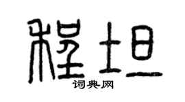 曾庆福程坦篆书个性签名怎么写