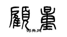 曾庆福顾量篆书个性签名怎么写