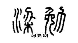 曾庆福梁勉篆书个性签名怎么写