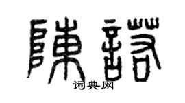 曾庆福陈诺篆书个性签名怎么写