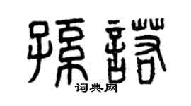 曾庆福孙诺篆书个性签名怎么写