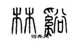 曾庆福林溪篆书个性签名怎么写