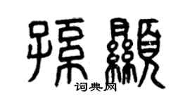 曾庆福孙显篆书个性签名怎么写