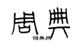曾庆福周典篆书个性签名怎么写