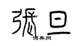 曾庆福张旦篆书个性签名怎么写