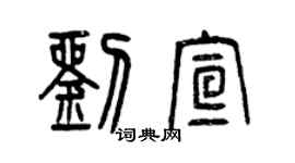 曾庆福刘宣篆书个性签名怎么写