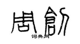 曾庆福周创篆书个性签名怎么写