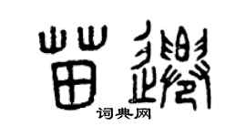 曾庆福苗迁篆书个性签名怎么写